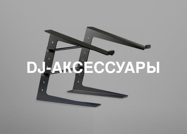 DJ-аксессуары