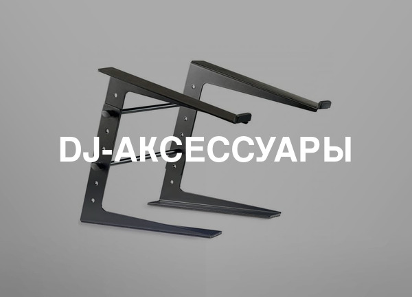 DJ-аксессуары