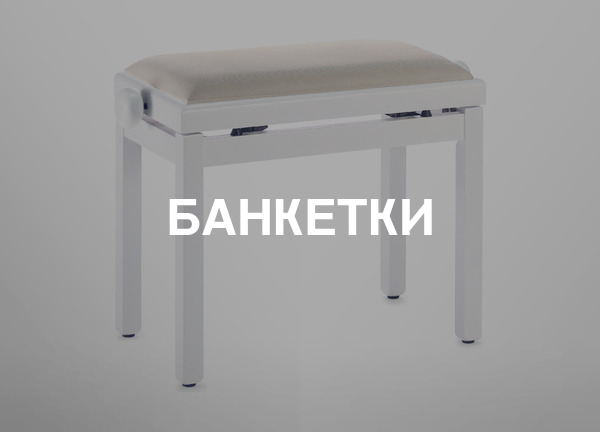 Банкетки