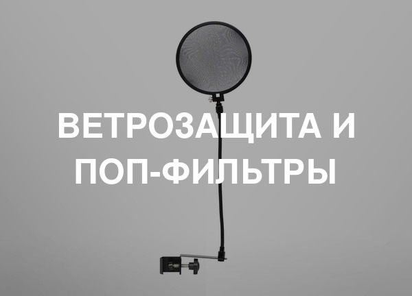 Ветрозащита и поп-фильтры