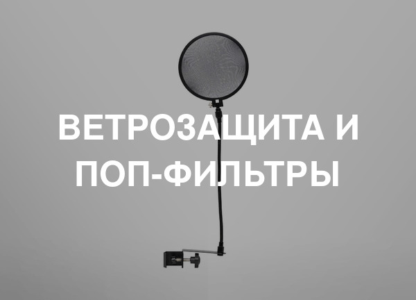 Ветрозащита и поп-фильтры